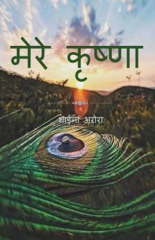 Mere Krishna / मेरे कृष्णा