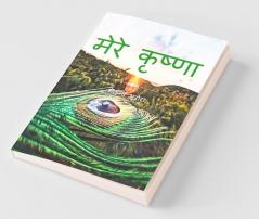 Mere Krishna / मेरे कृष्णा