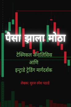 Paisa Zala Motha / पैसा झाला मोठा : टेक्निकल ॲनालिसिस आणि इन्ट्राडे ट्रेडिंग मार्गदर्शक