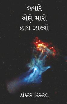 When He Held My Hand / જ્યારે એણે મારો હાથ ઝાલ્યો