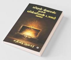 Middle Class To Million Dollar / மிடில் கிளாஸ் முதல் மில்லியன் டாலர் வரை