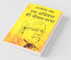 Ek Abhiyanta Ki Jivan Yatra / एक अभियंता की जीवन-यात्रा