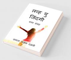 Love U Jindagi / लव्ह यु जिंदगी : कथा संग्रह