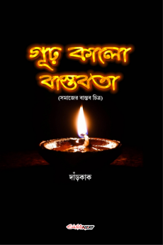 Gudha Kalo Bastabata / গূঢ় কালো বাস্তবতা : A Collection of Bengali Poems