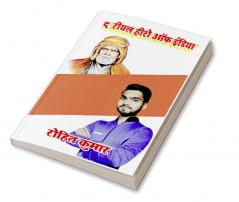 The Real Hero of India / द रियल हीरो ऑफ इंडिया