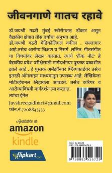 Jeevangane Gatach Rahave / जीवनगाणे गातच रहावे : आनंदी रहा गुणगुणत रहा