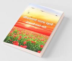 Jeevangane Gatach Rahave / जीवनगाणे गातच रहावे : आनंदी रहा गुणगुणत रहा