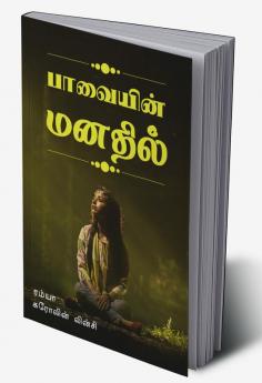 In the mind of the puppet / பாவையின் மனதில் : Pavaiyin manadhil