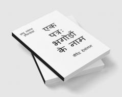 One letter; Name of Absconders / एक पत्रः भगोड़ों के नाम : लघु व्यंग्य उपन्यास