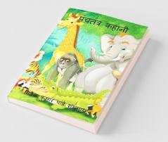 Panchtantra Kahani / पंचतंत्र कहानी