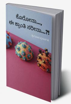 Corona ... e kranti Sarina ...?! / ಕೊರೋನಾ... ಈ ಕ್ರಾಂತಿ ಸರೀನಾ...?!