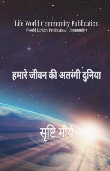 Hamare Jeevan Ki Atrangi Duniya / हमारे जीवन की अतरंगी दुनिया