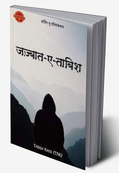 Jazbaat-ae-Tabish / जज़्बात-ए-ताबिश