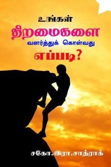Growth your skills / உங்கள் திறமைகளை வளர்த்துக் கொள்வது எப்படி? : 7 இரகசியங்கள்