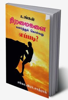 Growth your skills / உங்கள் திறமைகளை வளர்த்துக் கொள்வது எப்படி? : 7 இரகசியங்கள்