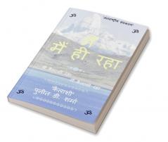 MAIN MAIN HI RAHA / मैं मैं ही रहा : MAIN KAILASHI RAHA MAIN KAILASHI RAHA