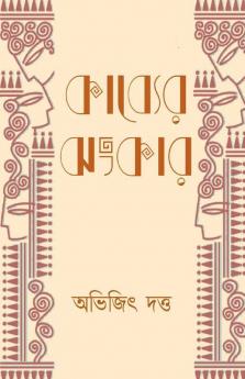 KABYER JHANKAR / কাব্যের ঝংকার