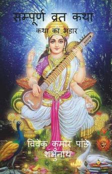 Sampurna Vrat Katha / सम्पूर्ण व्रत कथा : कथा का भंडार
