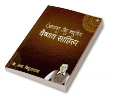 Alwar aur bharatiya vaishnav sahitya / आलवार और भारतीय वैष्णव साहित्य