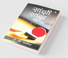 Saanjhi Saanjh (Vol - 2) / सांझी सांझ (खंड - 2)
