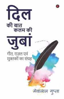 Dil Ki Bat Kalam Ki Zubaan / दिल की बात कलम की जुबां : A Collection Of Songs Ghazals And Muktats / गीत ग़ज़ल एवं मुक्तकों का संग्रह
