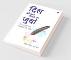 Dil Ki Bat Kalam Ki Zubaan / दिल की बात कलम की जुबां : A Collection Of Songs Ghazals And Muktats / गीत ग़ज़ल एवं मुक्तकों का संग्रह