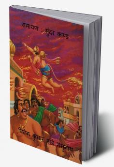 Ramayan : Sundar Kand / रामायण : सुंदर काण्ड
