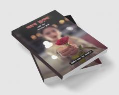Mazya gulaba charoli sangrah / माझ्या गुलाबा चारोळी संग्रह