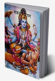 Garud Purana / गरूड़ पुराण