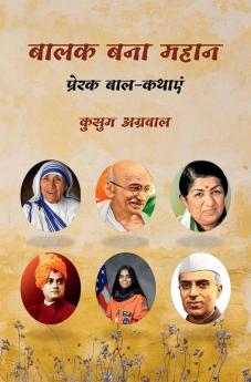 True Stories Of Great Personalities / बालक बना महान: प्रेरक बाल-कथाएं