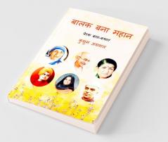 True Stories Of Great Personalities / बालक बना महान: प्रेरक बाल-कथाएं