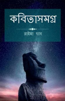 kobita Samogro / কবিতাসমগ্র