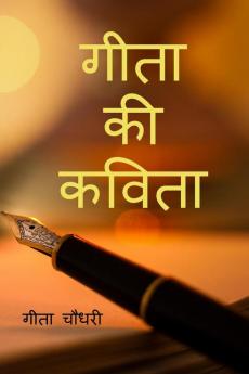 GEETA KI KAVITA / गीता की कविता