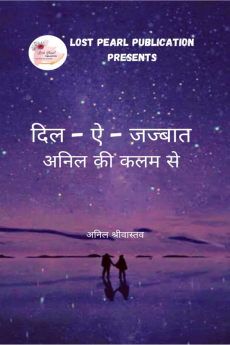 Dil E Jasbaat Anil Ki Kalam se / दिल ए जज्बात अनिल की कलम से