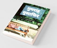 Gumrah Musafir / गुमराह मुसाफिर