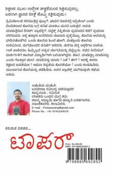 Topper / ಟಾಪರ್: ನೀಚನ ರೋಚಕ ಕಥೆ