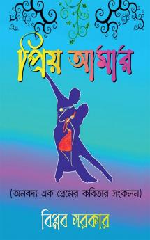 PRRIYO AAMAR / প্রিয় আমার