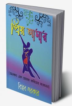 PRRIYO AAMAR / প্রিয় আমার