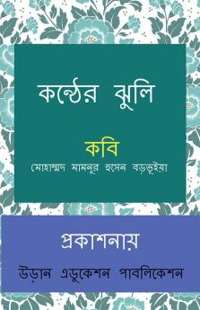 KONTHER JHULI / কন্ঠের ঝুলি