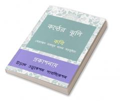 KONTHER JHULI / কন্ঠের ঝুলি