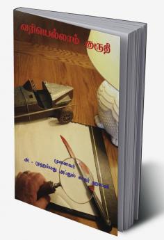VARIYELLAAM KURUTHI / வரியெல்லாம் குருதி : VARIYELLAAM KURUTHI
