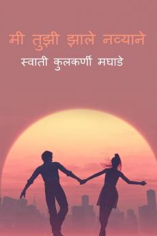 Me Tuzi Zale Navyane / मी तुझी झाले नव्याने