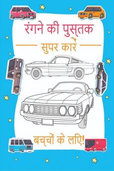 Super Cars Coloring Book for Childrens / रंगने की पुस्तक सुपर कारें बच्चों के लिए : कूल सुपरकार्स का संग्रह | बच्चों वयस्कों लड़कों और कार प्रेमियों के लिए रिलैक्सेशन कलरिंग पेज (शीर्ष कारें रंग ...