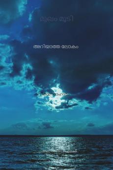 Mask: the unrevealed world / മുഖം മൂടി : അറിയാത്ത ലോകം : Malayalam poems