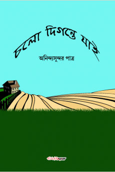 Chalo Digante Jai / চলো দিগন্তে যাই : A Collection of Bengali Poems