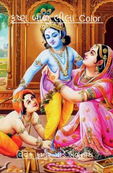 Krishna Baal Lila Color / કૃષ્ણ બાળ લીલા Color