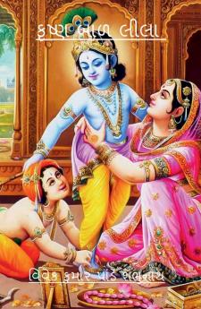 Krishna Baal Lila / કૃષ્ણ બાળ લીલા