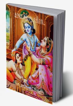 Krishna Baal Lila / કૃષ્ણ બાળ લીલા