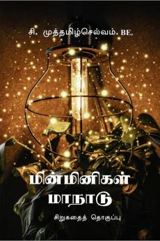 Minminigal Manadu / மின்மினிகள் மாநாடு : Sirugathai Thoguppu