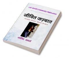 Living Emotion / जीवित जज़्बात : थोड़े एहसास -थोड़े ख़्याल - थोड़े लफ्ज़ और थोड़ा मैं .